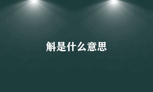斛是什么意思
