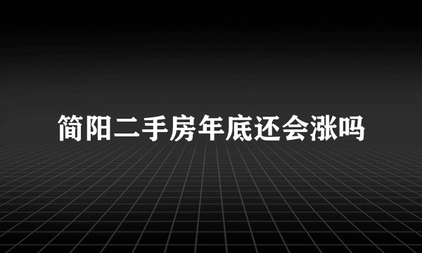 简阳二手房年底还会涨吗