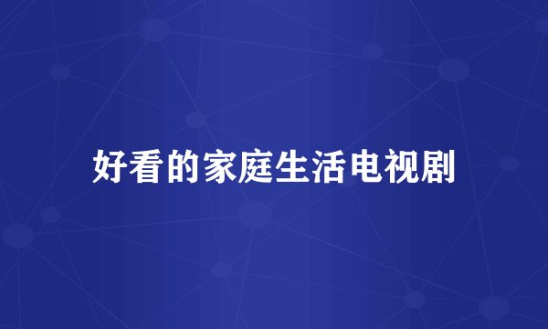 好看的家庭生活电视剧