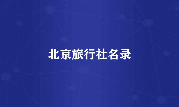 北京旅行社名录