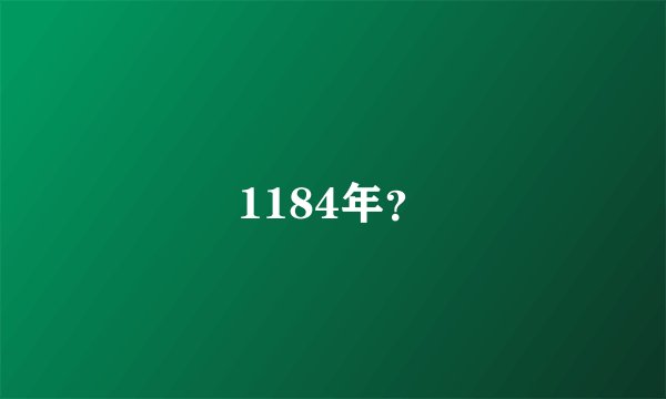 1184年？