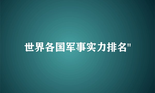 世界各国军事实力排名