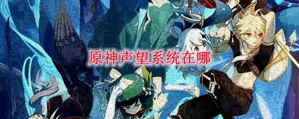 原神声望系统在哪
