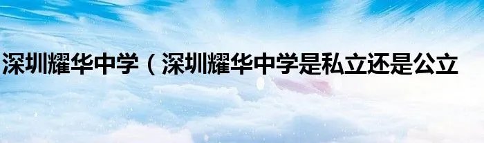 深圳耀华中学（深圳耀华中学是私立还是公立