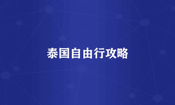 泰国自由行攻略