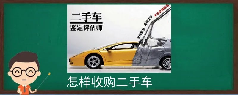 怎样收购二手车