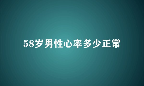 58岁男性心率多少正常