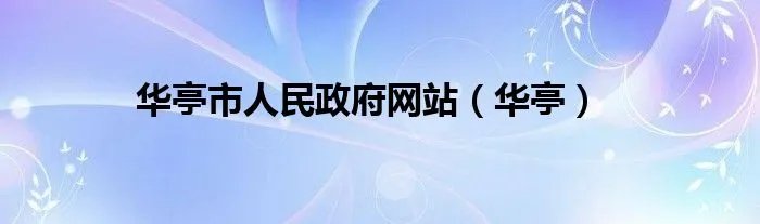 华亭市人民政府网站（华亭）