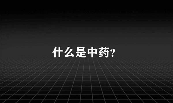 什么是中药？