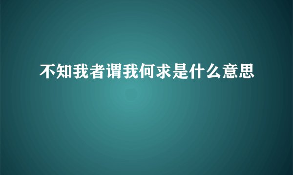 不知我者谓我何求是什么意思