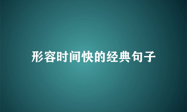 形容时间快的经典句子