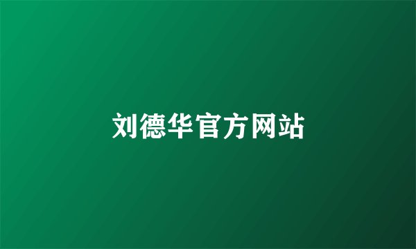 刘德华官方网站