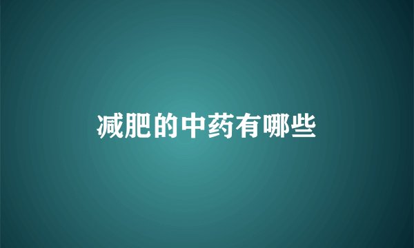 减肥的中药有哪些