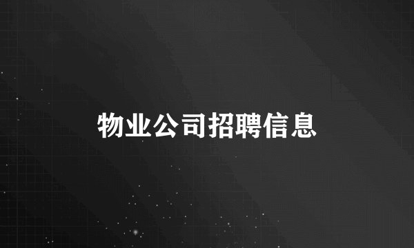 物业公司招聘信息