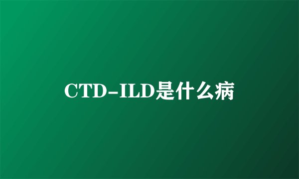 CTD-ILD是什么病