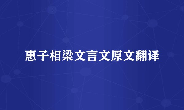惠子相梁文言文原文翻译