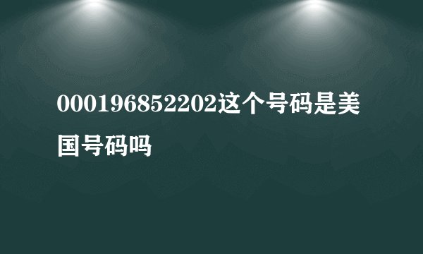 000196852202这个号码是美国号码吗