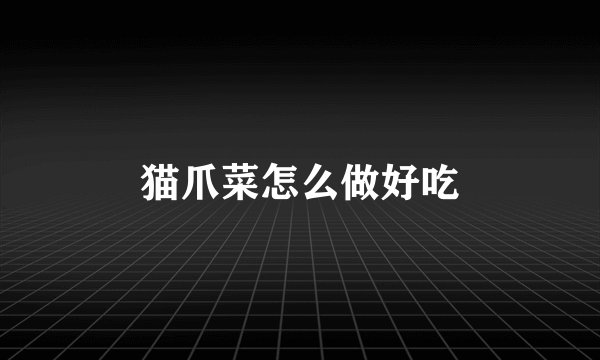 猫爪菜怎么做好吃
