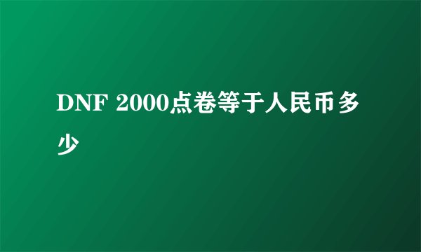 DNF 2000点卷等于人民币多少