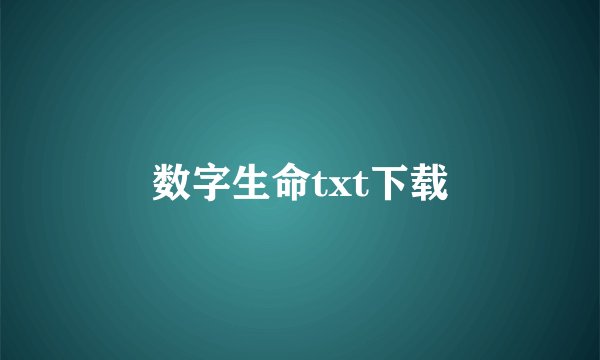 数字生命txt下载