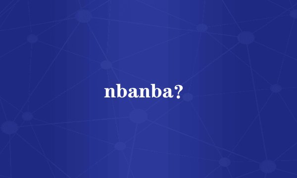 nbanba？