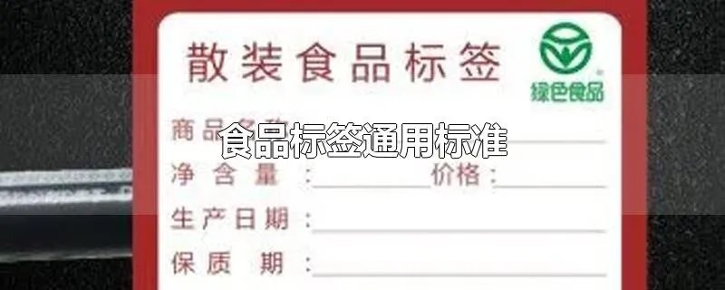 食品标签通用标准