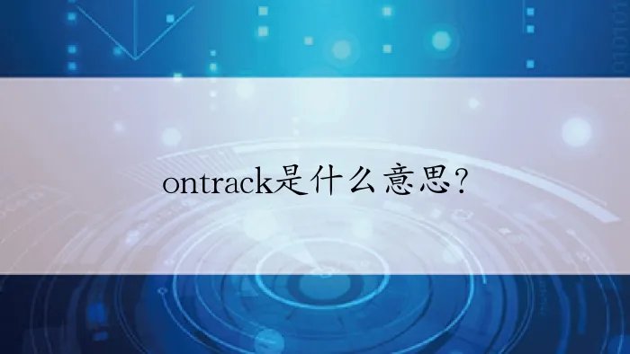 ontrack是什么意思？