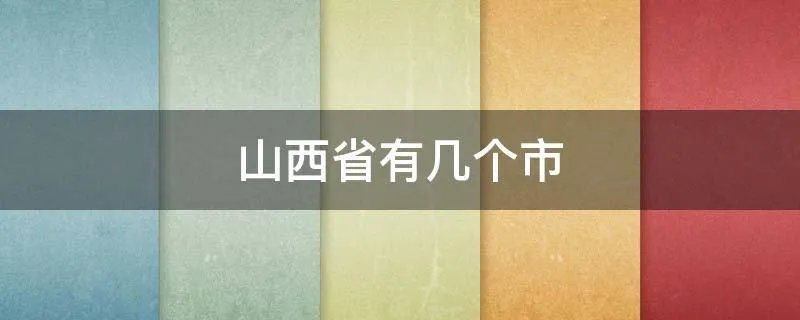 山西省有几个市