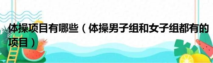 体操项目有哪些（体操男子组和女子组都有的项目）