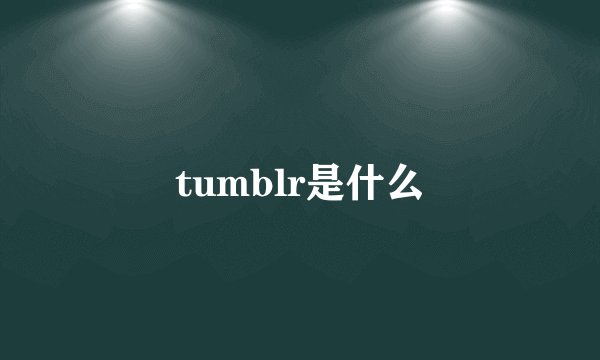 tumblr是什么