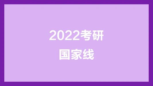 考研分数线2021国家线公布