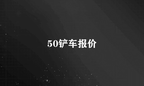 50铲车报价