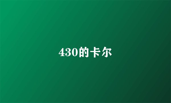 430的卡尔