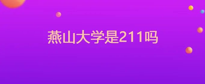 燕山大学是211吗