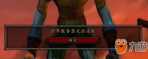 魔兽世界怀旧服世界服务器无法连接怎么办 服务器无法连接解决方法