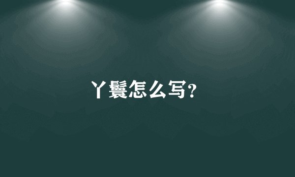 丫鬟怎么写？