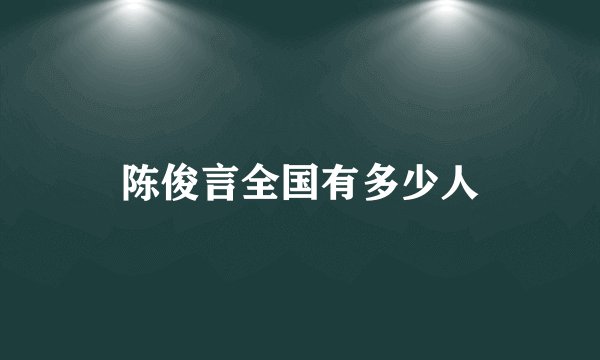 陈俊言全国有多少人