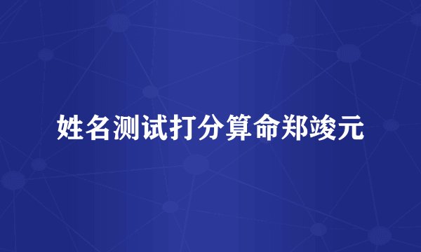 姓名测试打分算命郑竣元