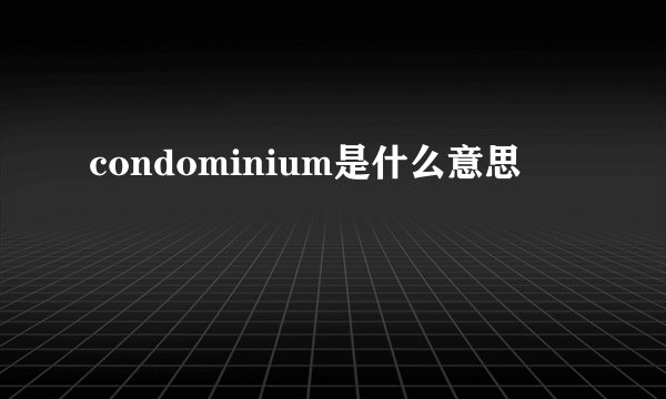 condominium是什么意思