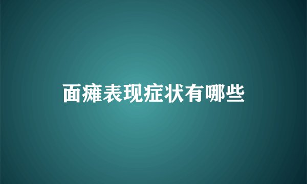 面瘫表现症状有哪些