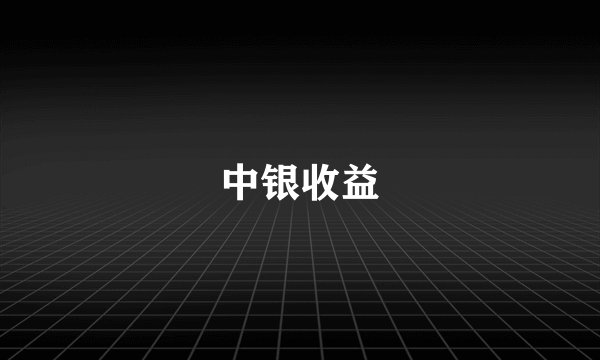中银收益