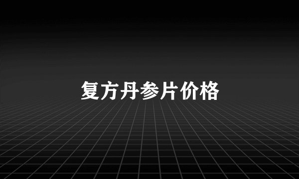 复方丹参片价格