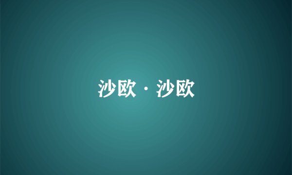 沙欧·沙欧