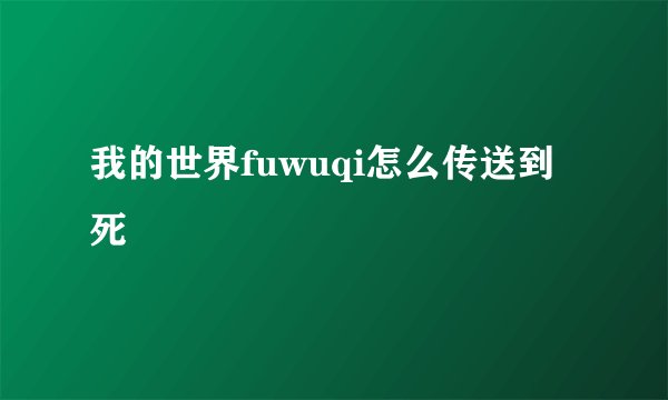 我的世界fuwuqi怎么传送到死