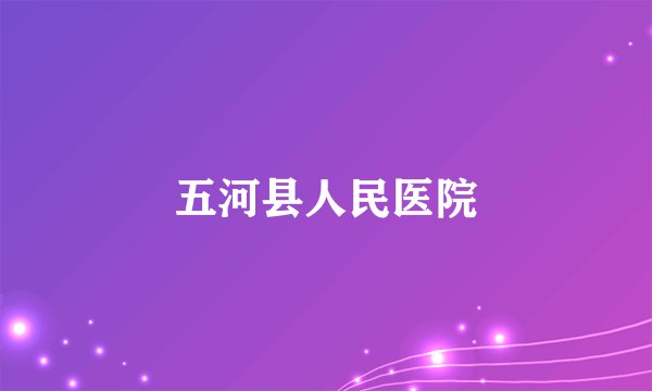 五河县人民医院