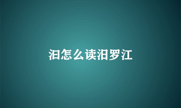 汩怎么读汨罗江