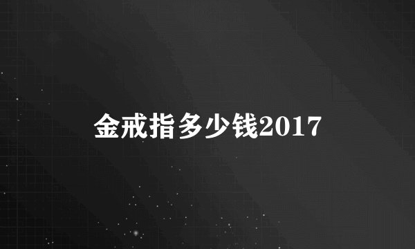 金戒指多少钱2017