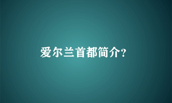 爱尔兰首都简介？