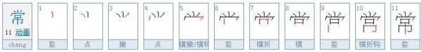 常的笔顺怎么写？