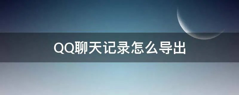 QQ聊天记录怎么导出